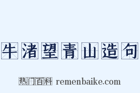 牛渚望青山造句是什么意思的图片